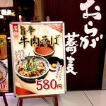 Oraga Soba - このカンバンに惹かれた。