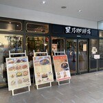 星乃珈琲店 - 