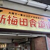 洋食&ビール 自由亭 新梅田