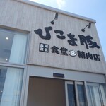 ひこま豚食堂＆精肉店 Boodeli - 