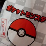 横浜 くりこ庵 - たい焼きの袋