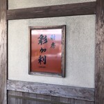 酎房　彩加利 - 