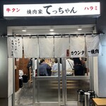 焼肉家 てっちゃん - 