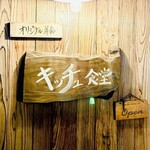 オリジナル洋食 キッチュ食堂 - byまみこまみこ