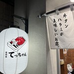 焼肉家 てっちゃん - 