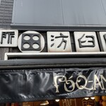 汸臼庵 - 