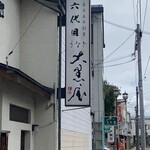 大黒屋 - 