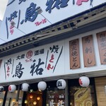 大衆酒場 鳥祐 - 