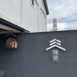 吉乃川 酒ミュージアム 醸蔵 - 
