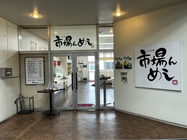 市場ん飯（いちばんめし） - 長苗代（食堂）の写真