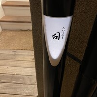 ひがしやま 司 - 