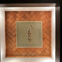 とり茶太郎 - 