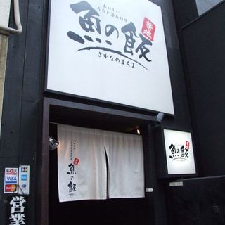 おいしい寿司と活魚料理 魚の飯_1