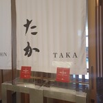 Taka by Suhi Saito - 暖簾