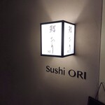 鮨おり - 表札