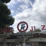 Koube Shiritsu Ouji Doubutsuen - 神戸市立王子動物園入り口