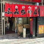 Fumichan - お店は流川銀座商店街にありますよ。