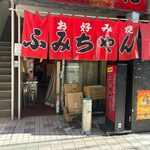 Fumichan - 広島市の流川にあるお好み焼き屋さんです。
       
      広島に到着後のランチは広島の歓楽街にある此方にお邪魔してみました。