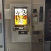 うどん自販機 ごとう