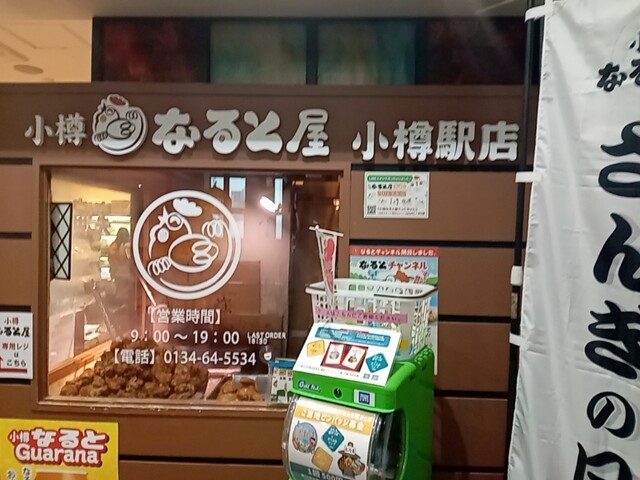 小樽なると屋 小樽駅前店 - 小樽（からあげ）の写真