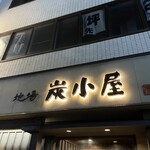 味楽市場 炭小屋 - 