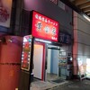 横浜家系ラーメン 黄金家 鴨居店