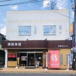 水郷のとりやさん 須田本店 - 