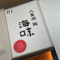 八重洲 鮨 海味 - 