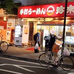 珍来総本店 - 