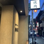 Yakiniku Horumon Araiya - 