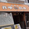 立呑処 ハチハチ - 外観