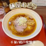 麺屋 むどう - 