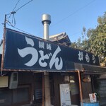 讃岐うどん がもう - 