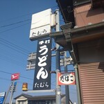 手打うどん たむら - 