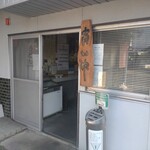 手打うどん たむら - 