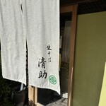 生そば 清助 - 