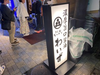 神田ラーメン わいず - 