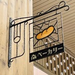 大須ベーカリー - かわいいお店ですよね！