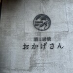 炭焼 おかげさん - 