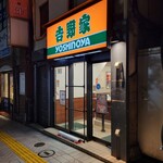 吉野家 - 店舗