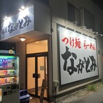 麺屋 ながとみ - 