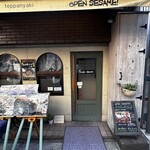 洋食鉄板焼 OPEN SESAME！ - 