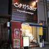とよからあげ 日吉店 とよからあげ 日吉店