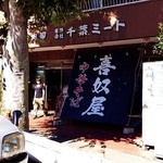 喜奴屋 - 