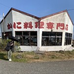 かに料理専門店 かに太郎 - 