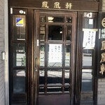 鳳凰軒 - 店舗入口