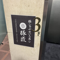 豚しゃぶ せいろ蒸し専門店 豚匠 北浜邸 - 