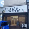 本格手打 いわしや 西宮店