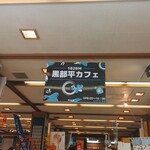 黒部平駅構内売店 - 