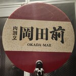 肉割烹 岡田前 - 